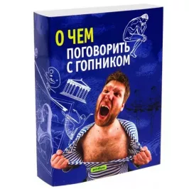 Антибука О чем поговорить с гопником картинка 33952 - МосИгра